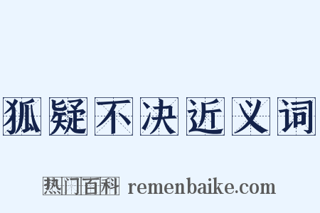狐疑不决近义词是什么意思的图片